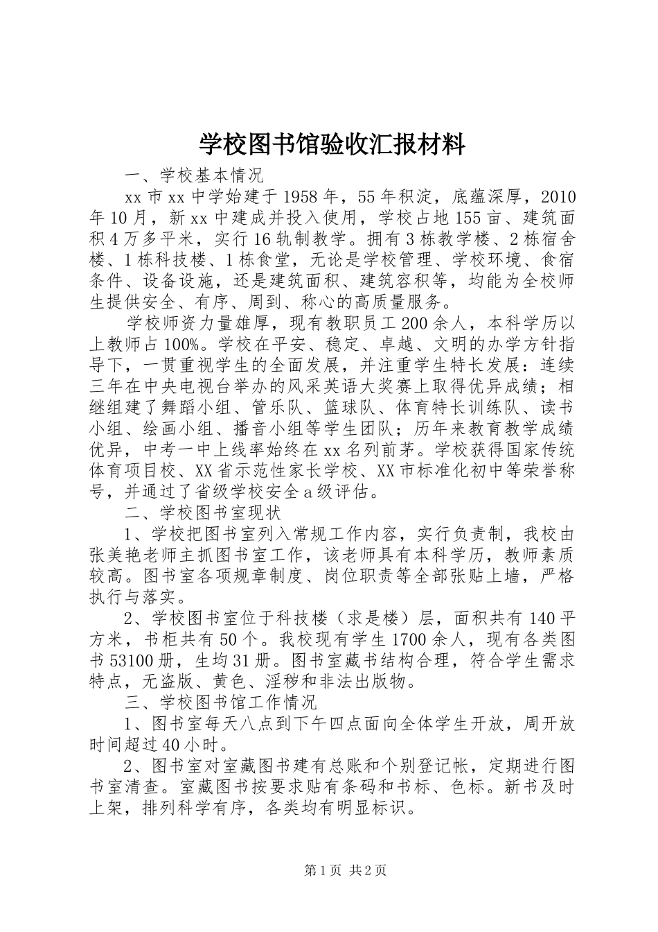 学校图书馆验收汇报材料_第1页