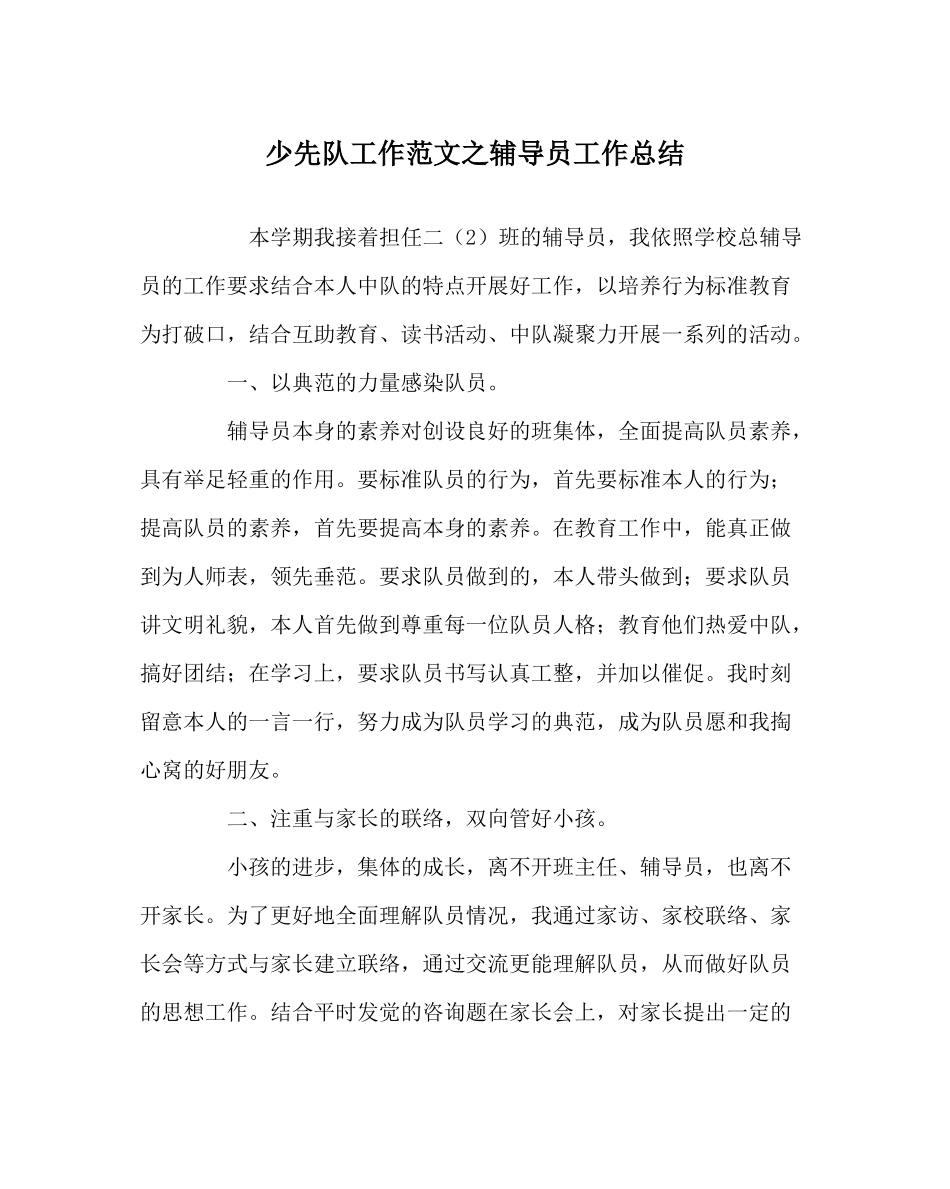 少先队工作范文辅导员工作总结_第1页