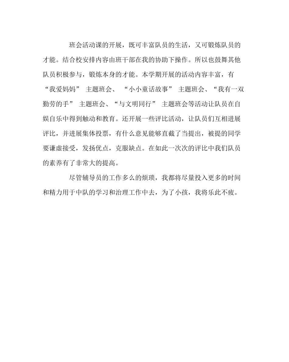 少先队工作范文辅导员工作总结_第3页