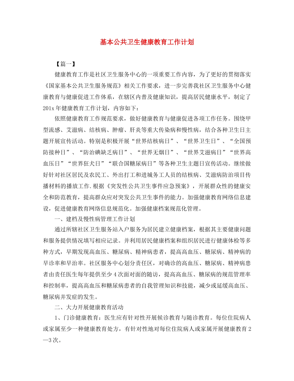 基本公共卫生健康教育工作计划 _第1页