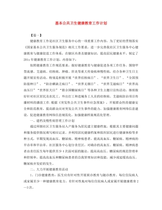 基本公共卫生健康教育工作计划 
