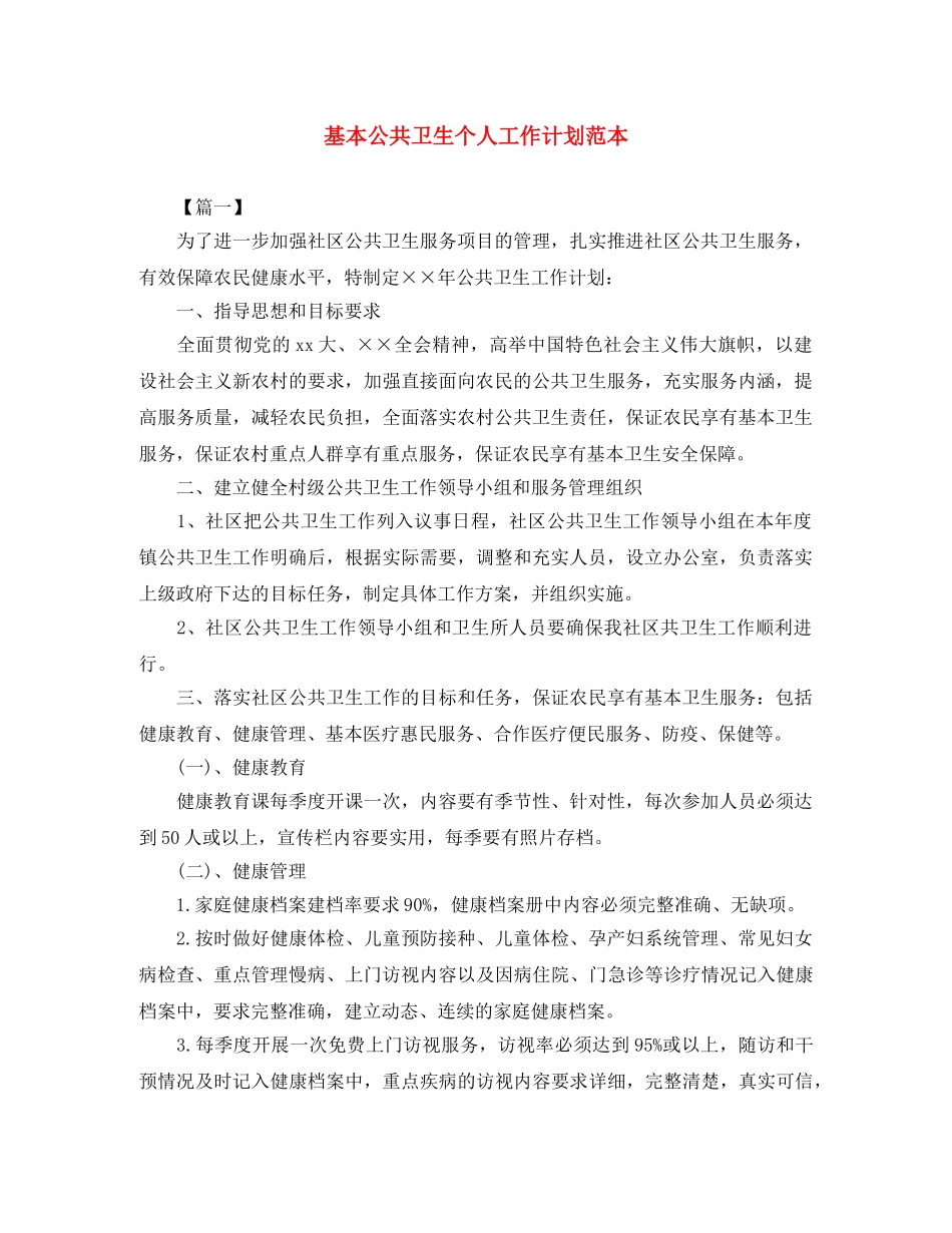 基本公共卫生个人工作计划范本 _第1页