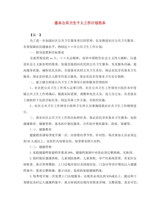 基本公共卫生个人工作计划范本 
