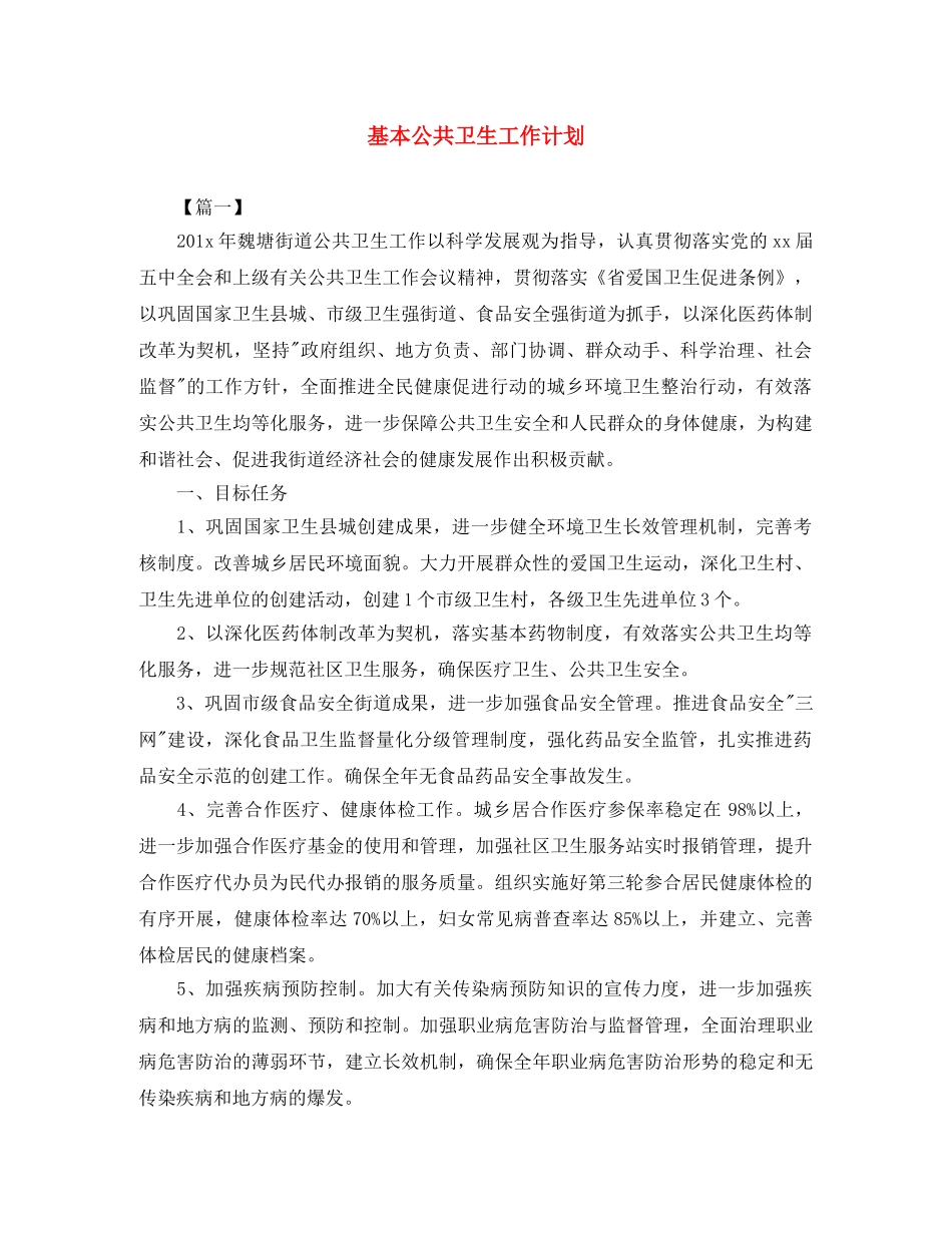 基本公共卫生工作计划 _第1页