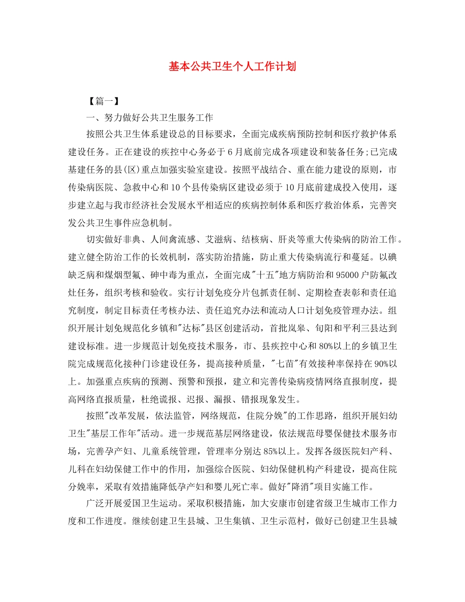 基本公共卫生个人工作计划 _第1页