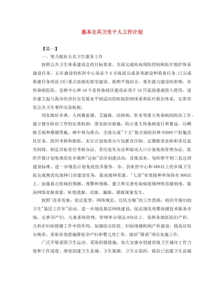 基本公共卫生个人工作计划 