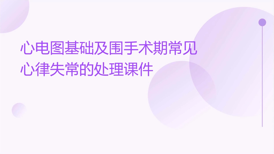 心电图基础及围手术期常见心律失常的处理课件_第1页