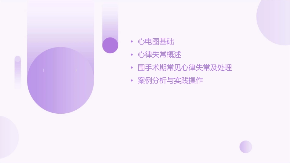 心电图基础及围手术期常见心律失常的处理课件_第2页