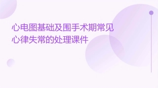 心电图基础及围手术期常见心律失常的处理课件