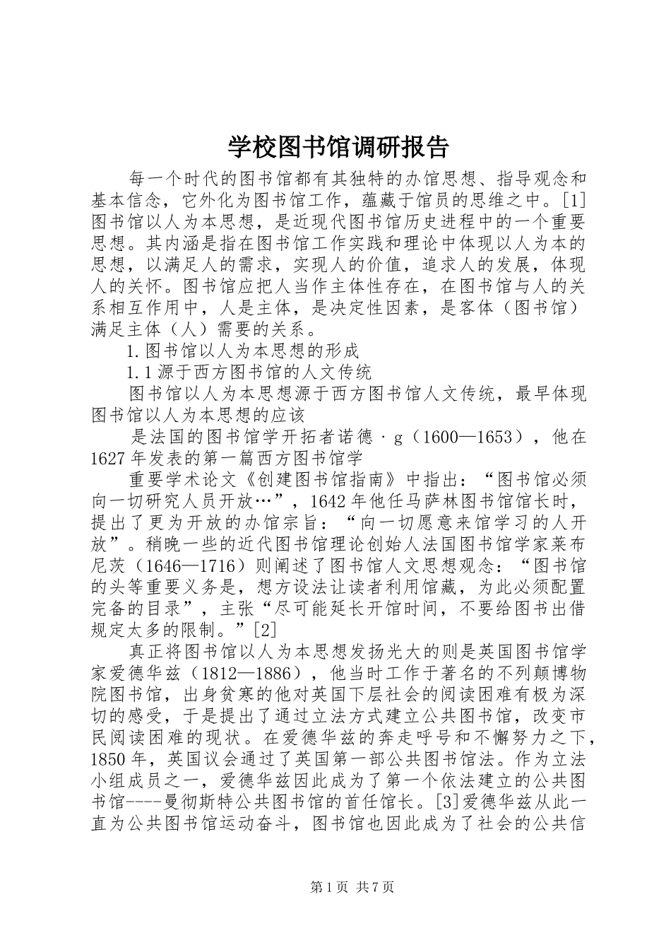 学校图书馆调研报告_第1页