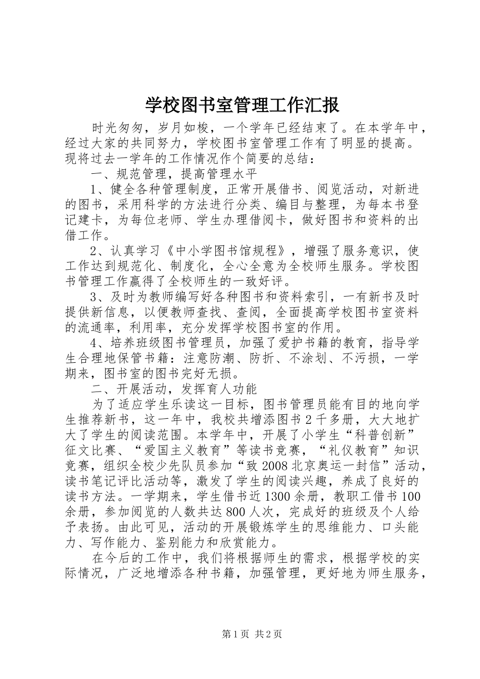 学校图书室管理工作汇报_第1页
