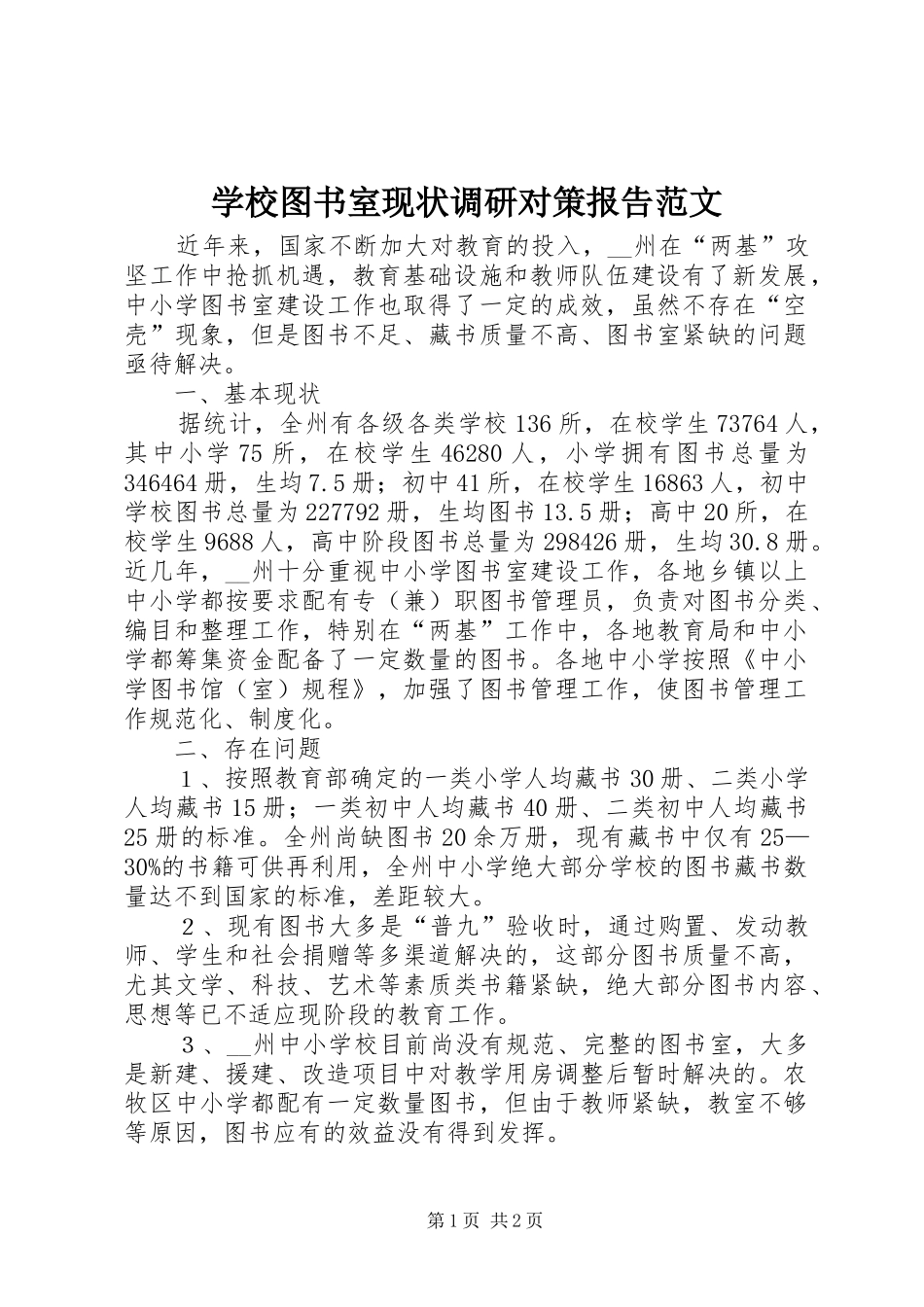学校图书室现状调研对策报告范文_第1页