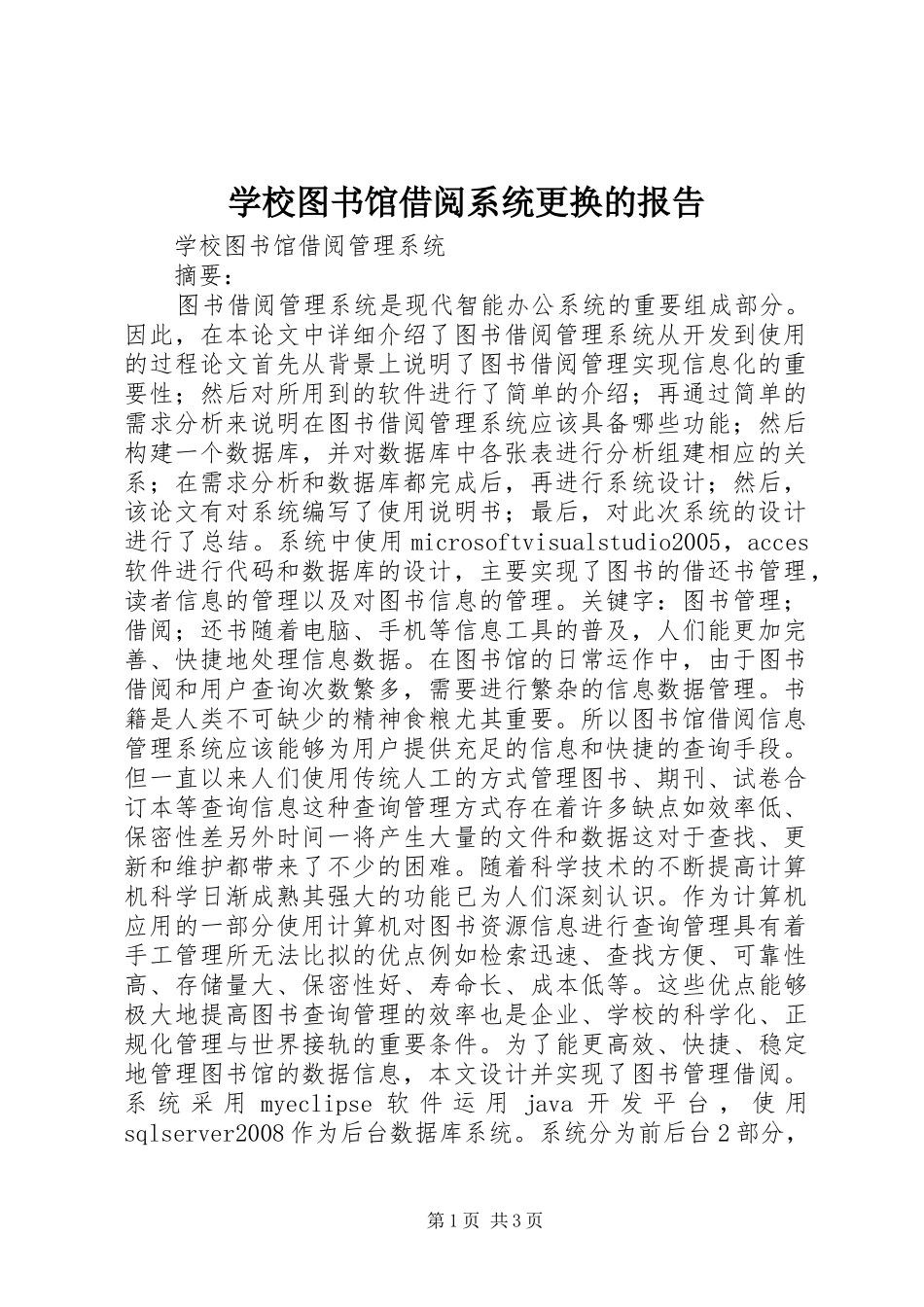 学校图书馆借阅系统更换的报告_第1页