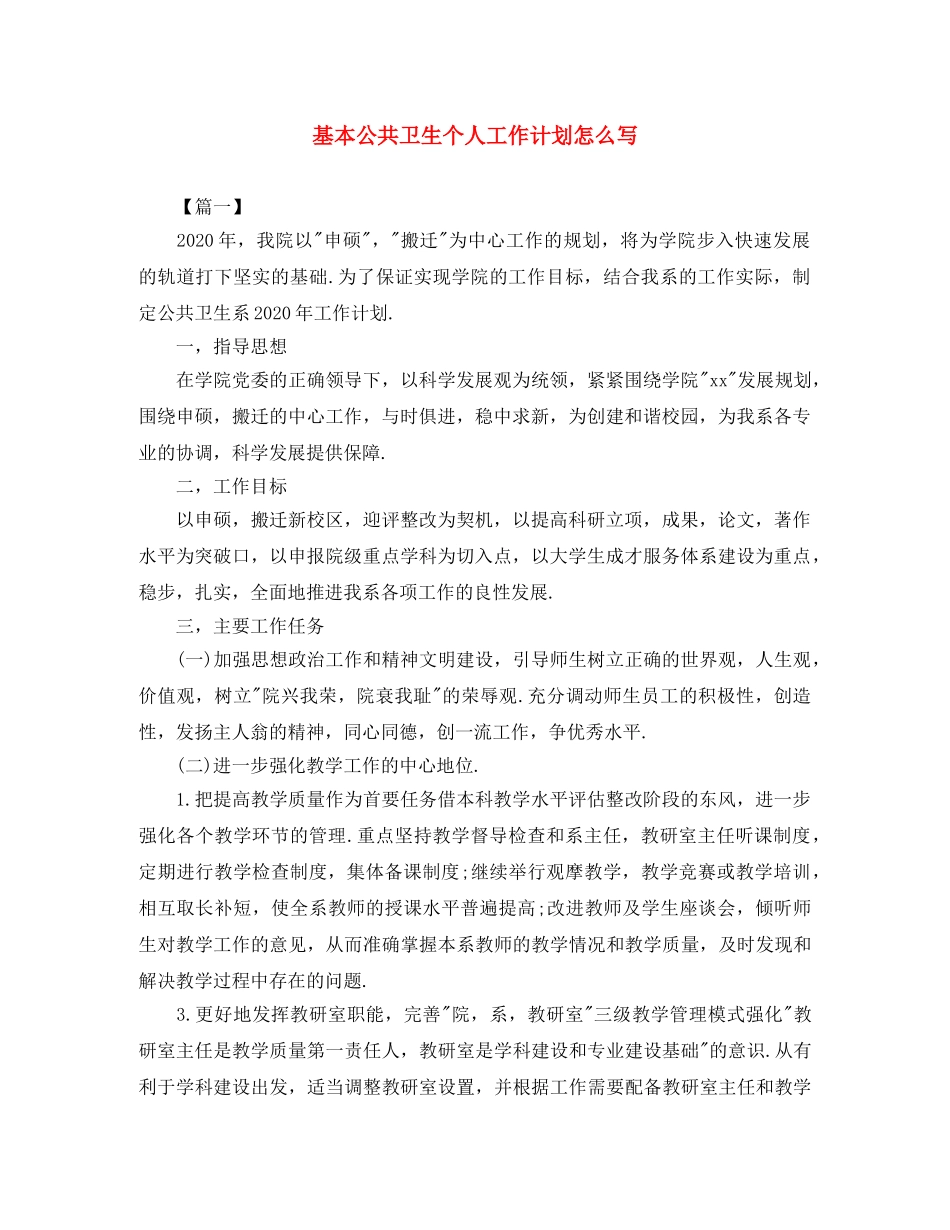 基本公共卫生个人工作计划怎么写 _第1页