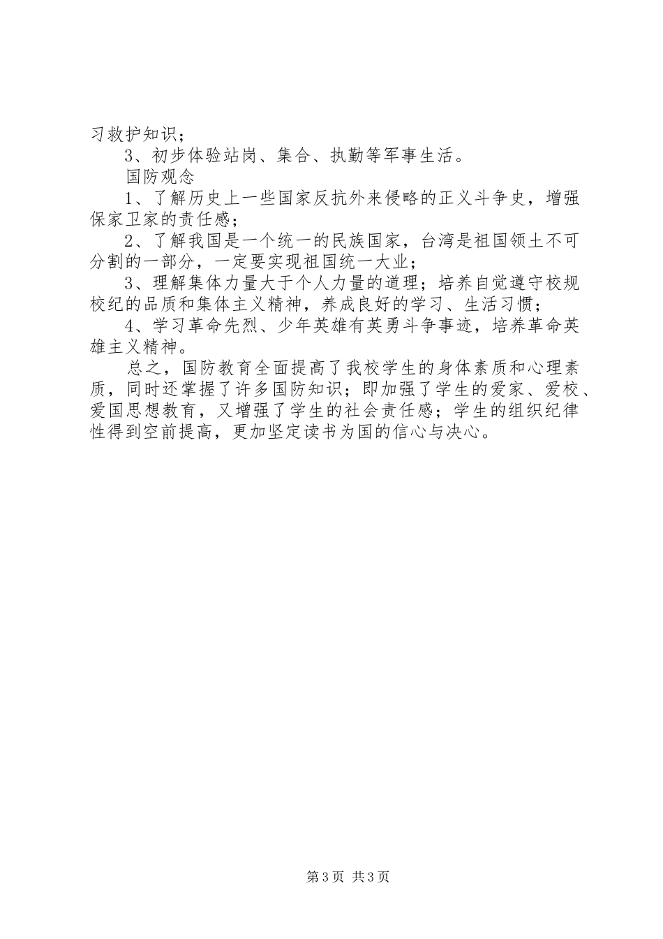 学校国防教育工作自查报告_第3页