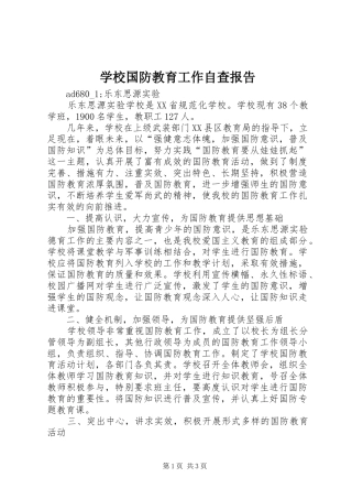 学校国防教育工作自查报告