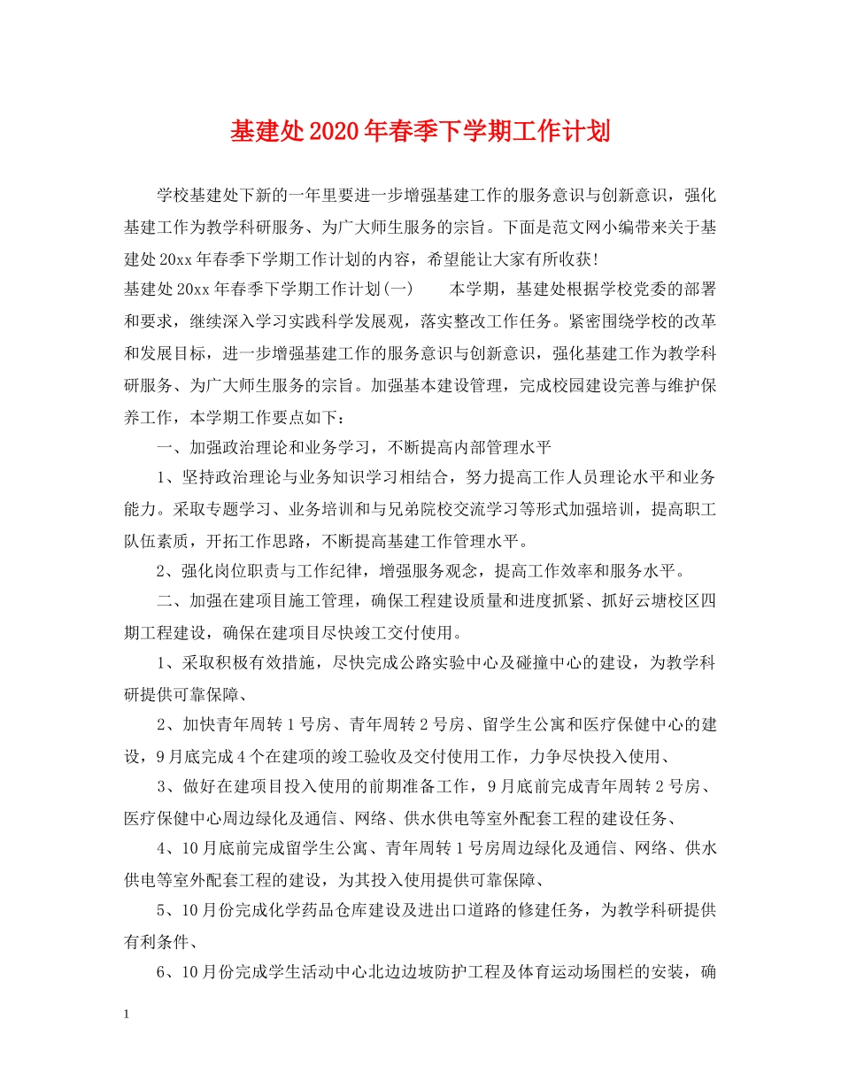 基建处2020年春季下学期工作计划 _第1页