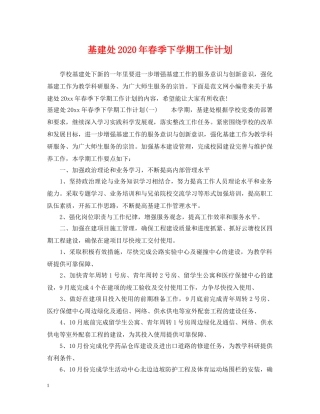 基建处2020年春季下学期工作计划 