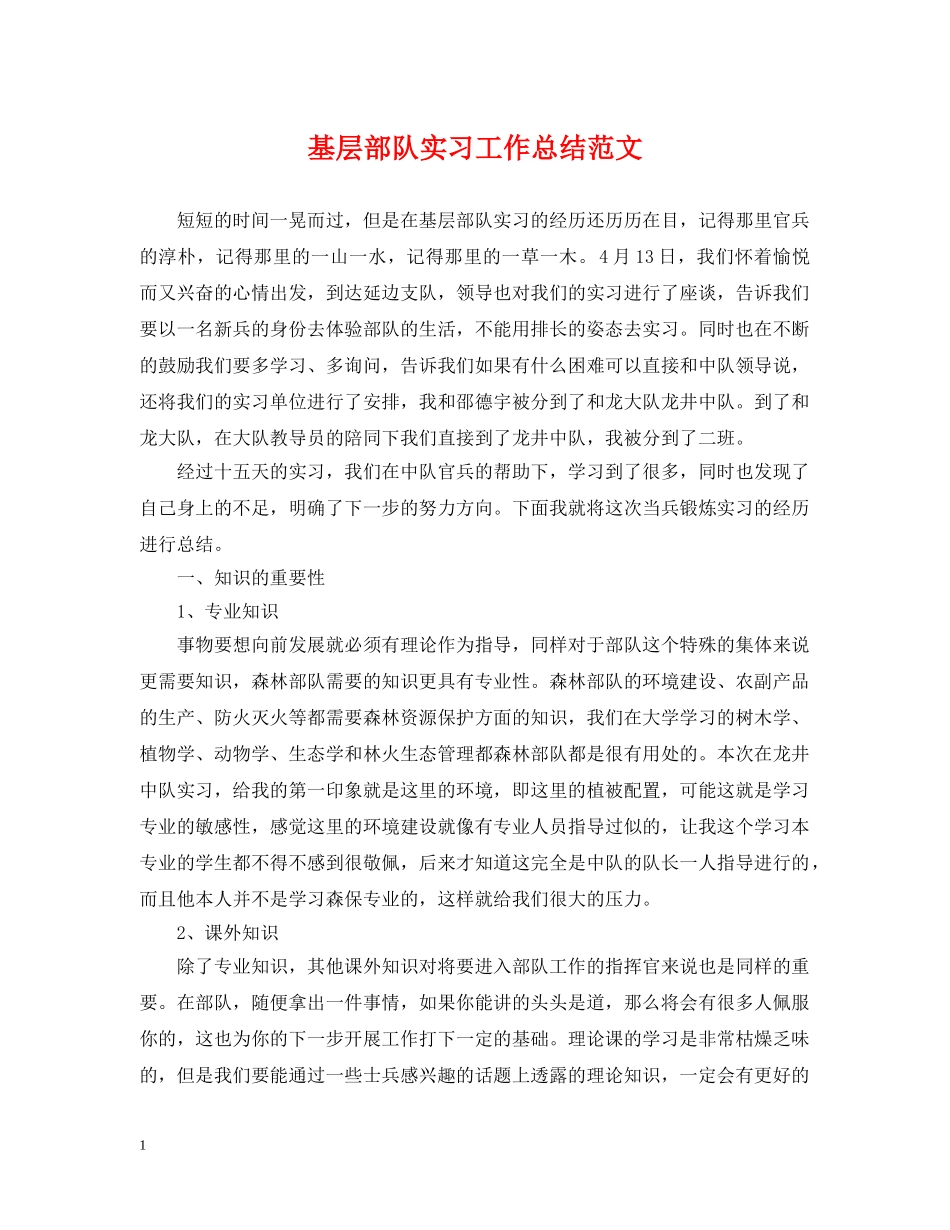 基层部队实习工作总结范文 _第1页