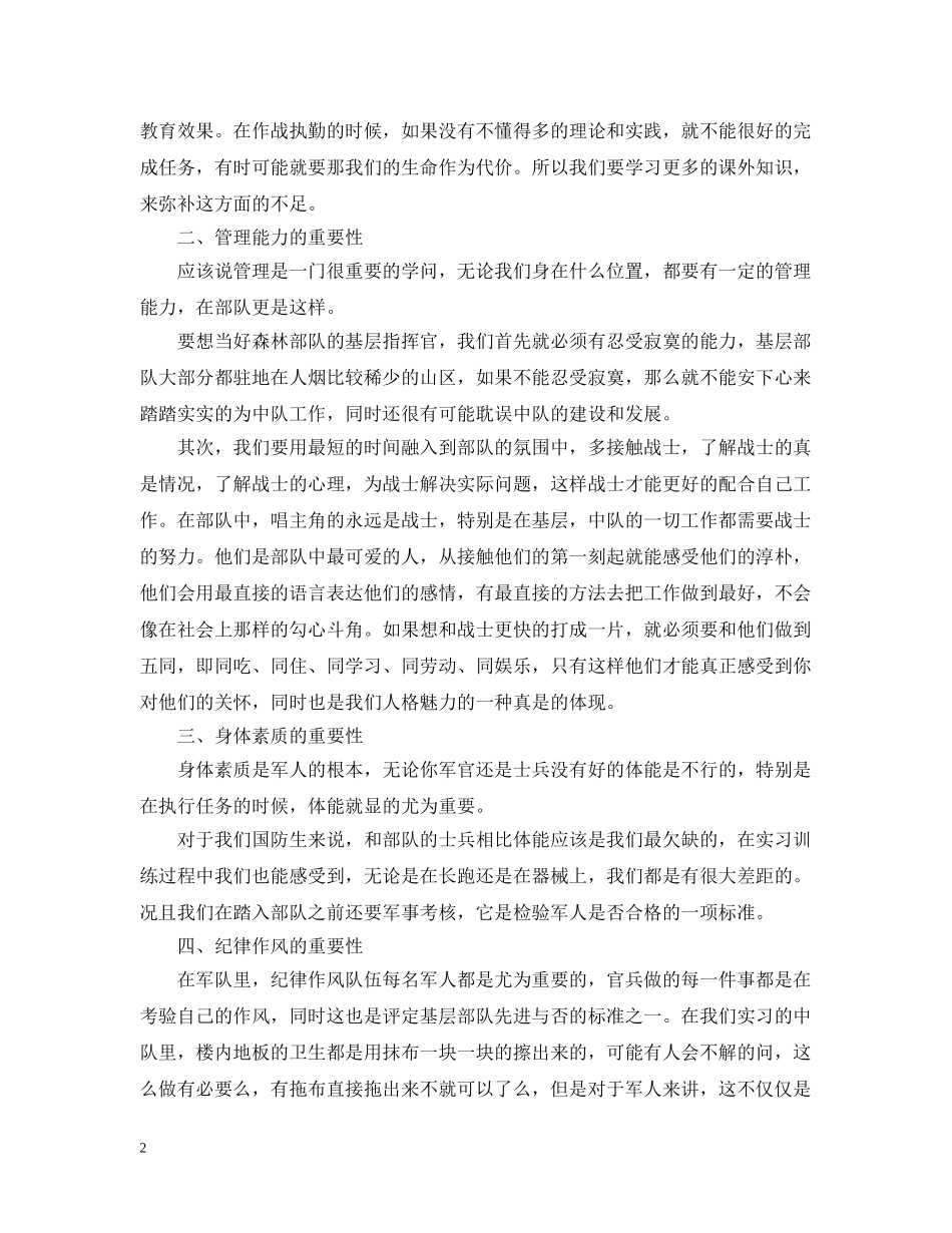 基层部队实习工作总结范文 _第2页