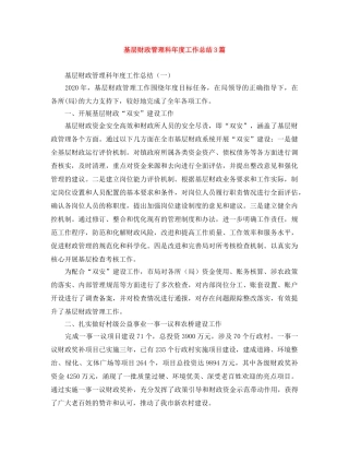 基层财政管理科年度工作总结3篇 
