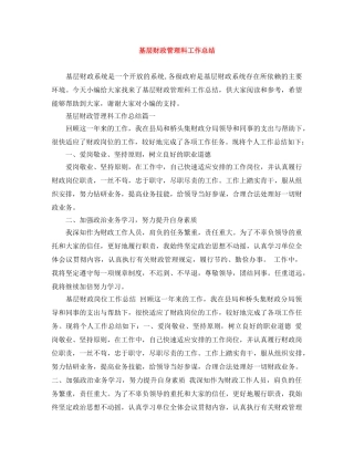 基层财政管理科工作总结 