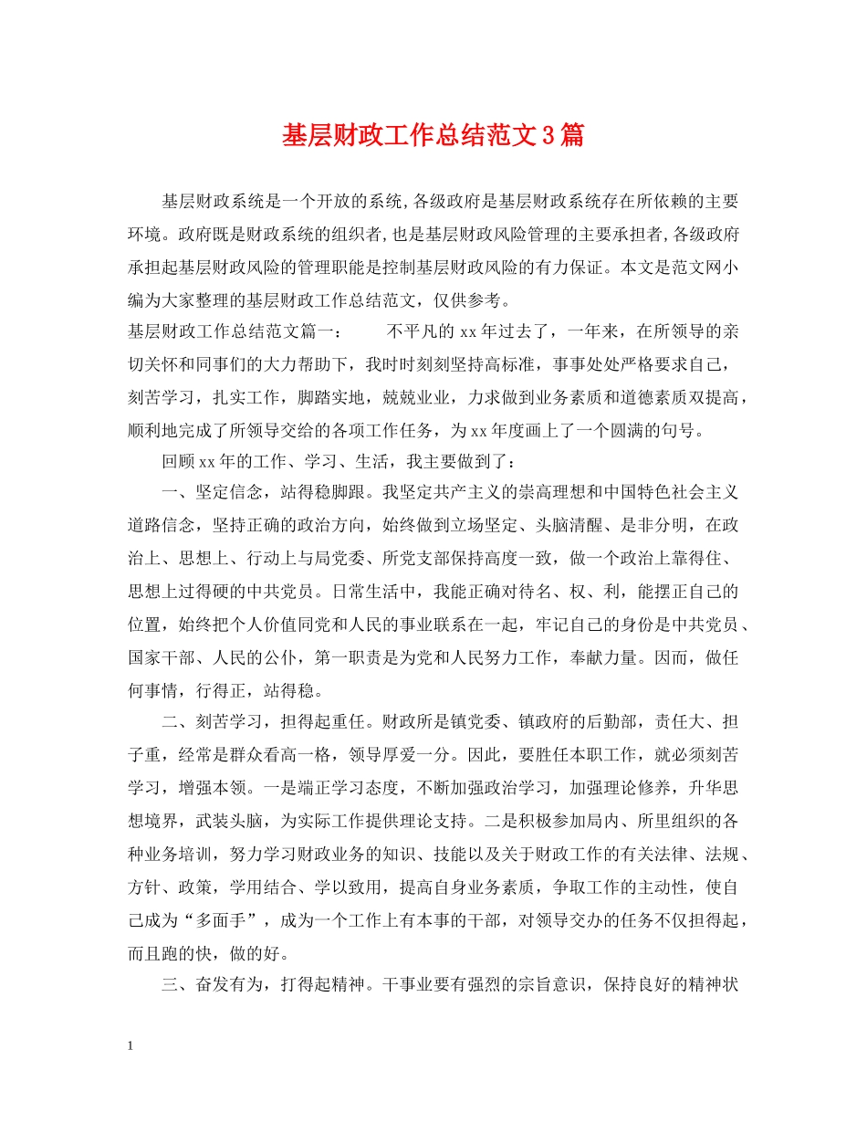 基层财政工作总结范文3篇 _第1页
