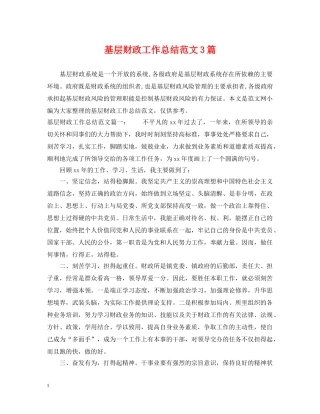基层财政工作总结范文3篇 