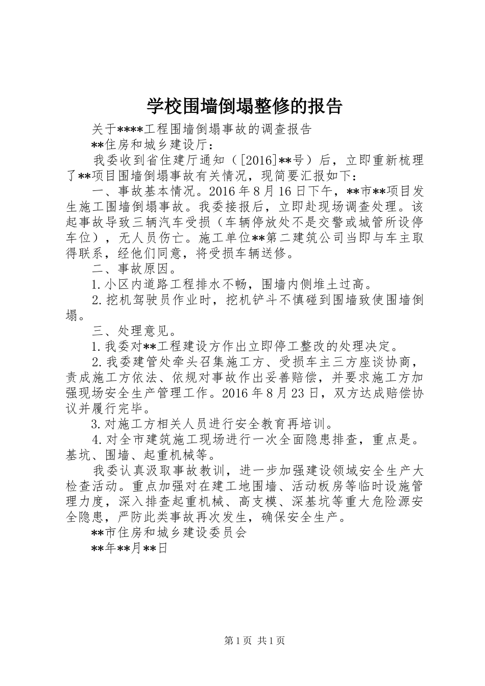 学校围墙倒塌整修的报告_第1页