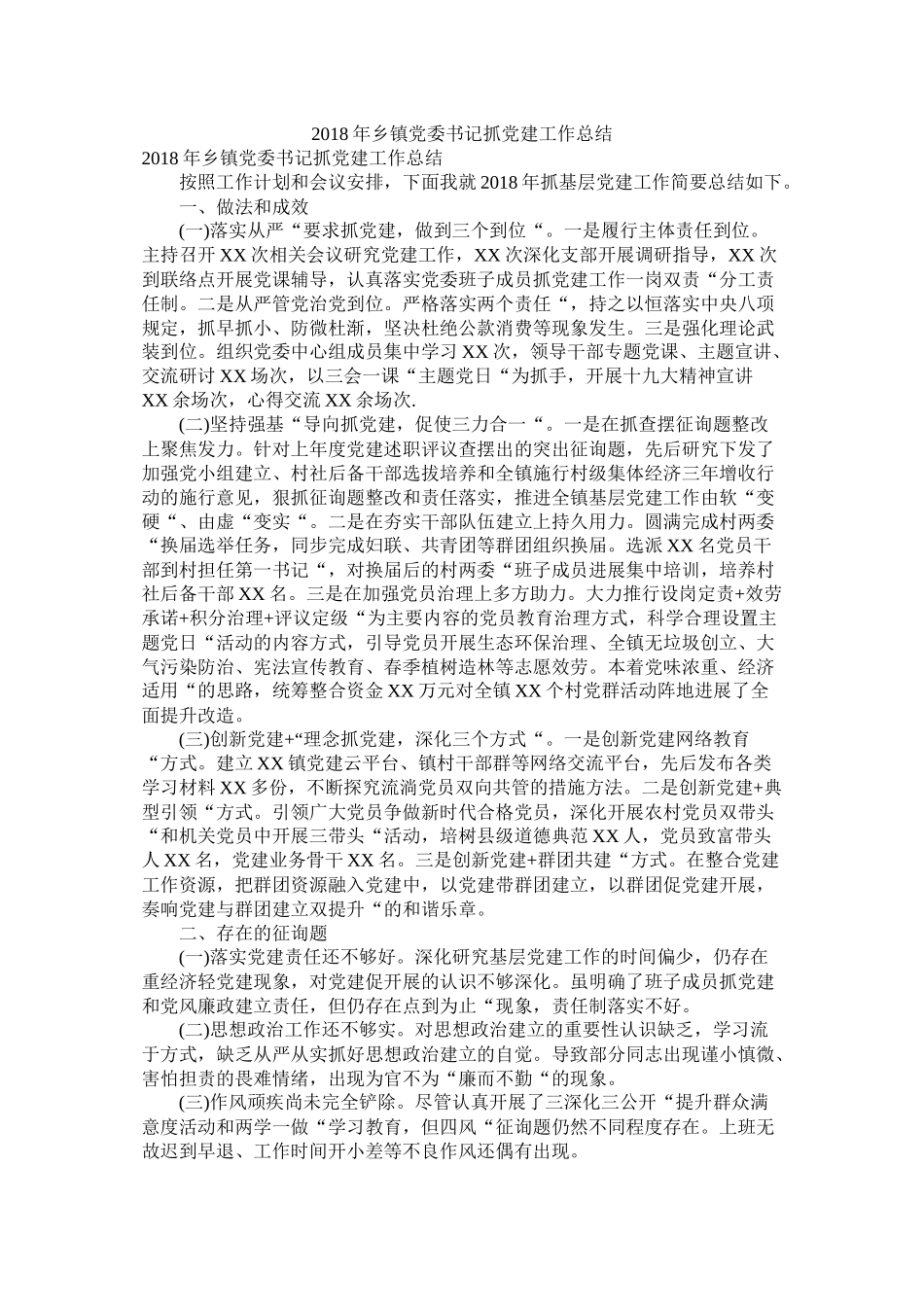 乡镇党委书记抓党建工作总结_第1页