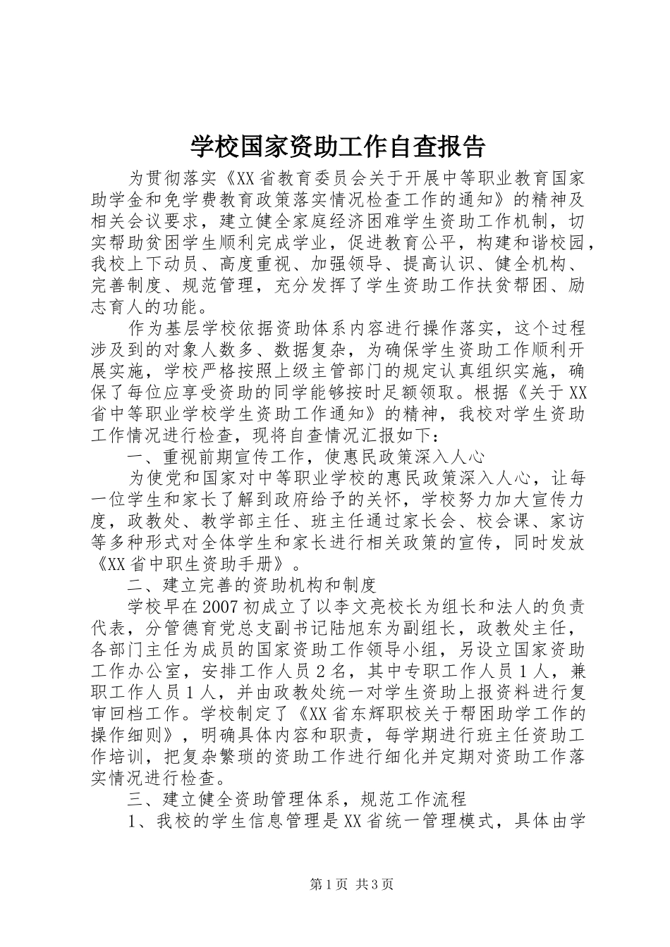 学校国家资助工作自查报告_第1页