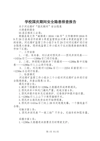 学校国庆期间安全隐患排查报告