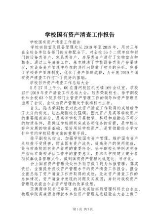 学校国有资产清查工作报告
