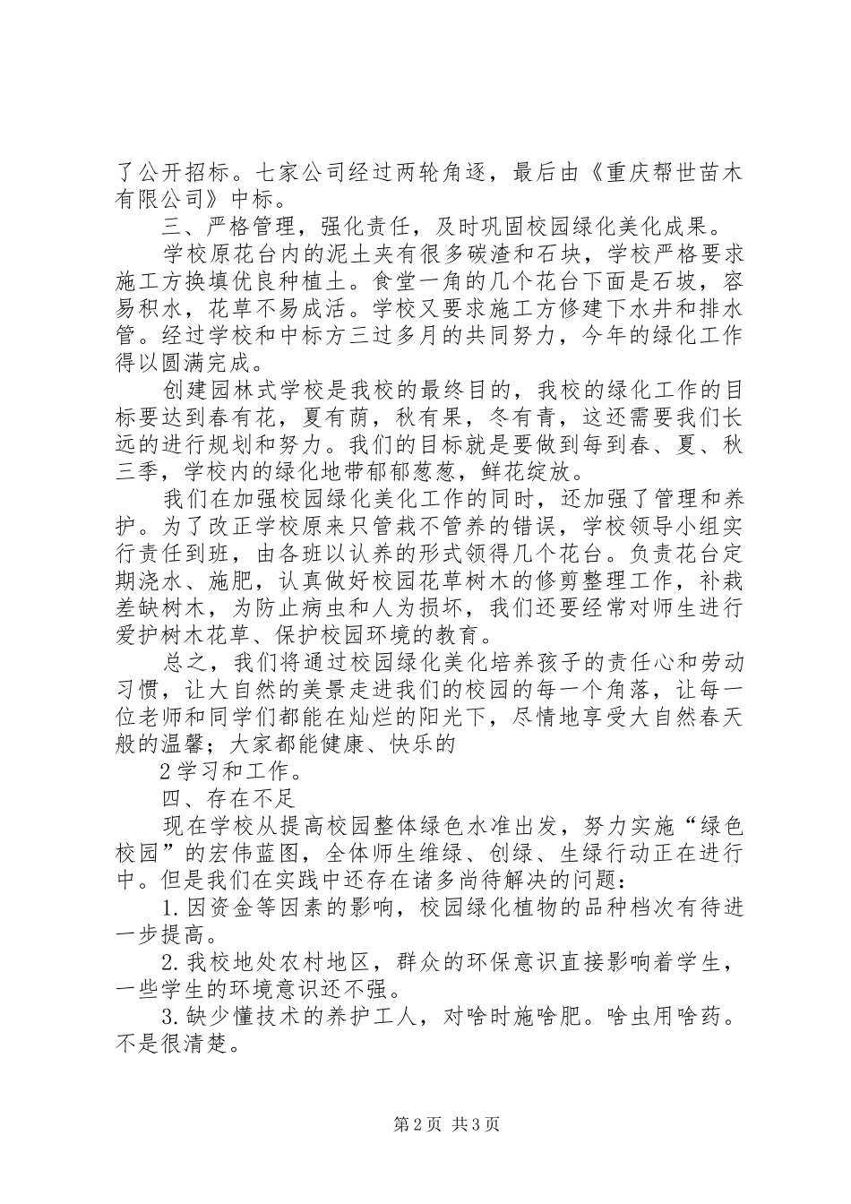 学校园绿化情况汇报_第2页