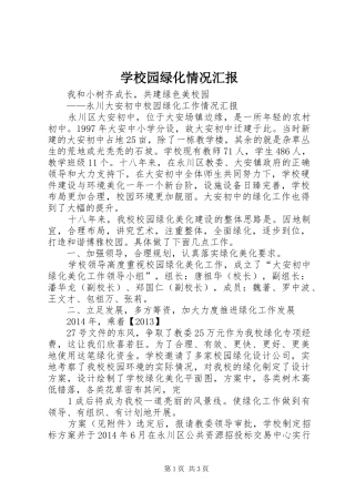 学校园绿化情况汇报