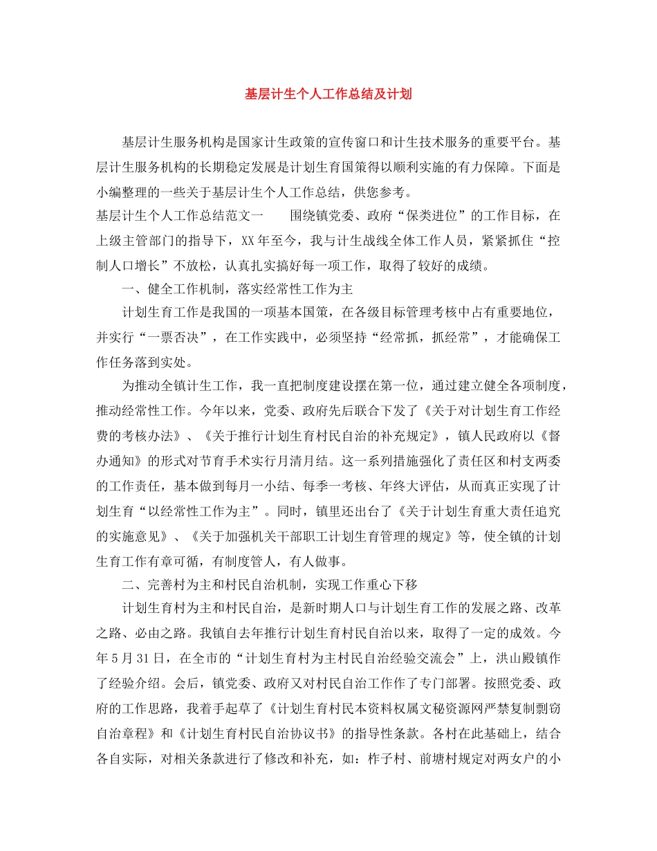 基层计生个人工作总结及计划 _第1页