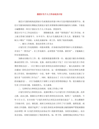 基层计生个人工作总结及计划 