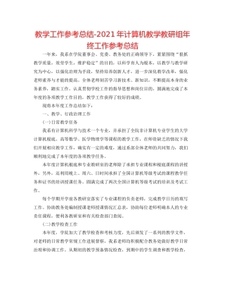 教学工作参考总结年计算机教学教研组年终工作参考总结