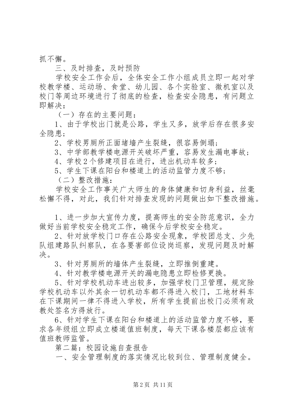 学校园设施安全自查报告_第2页