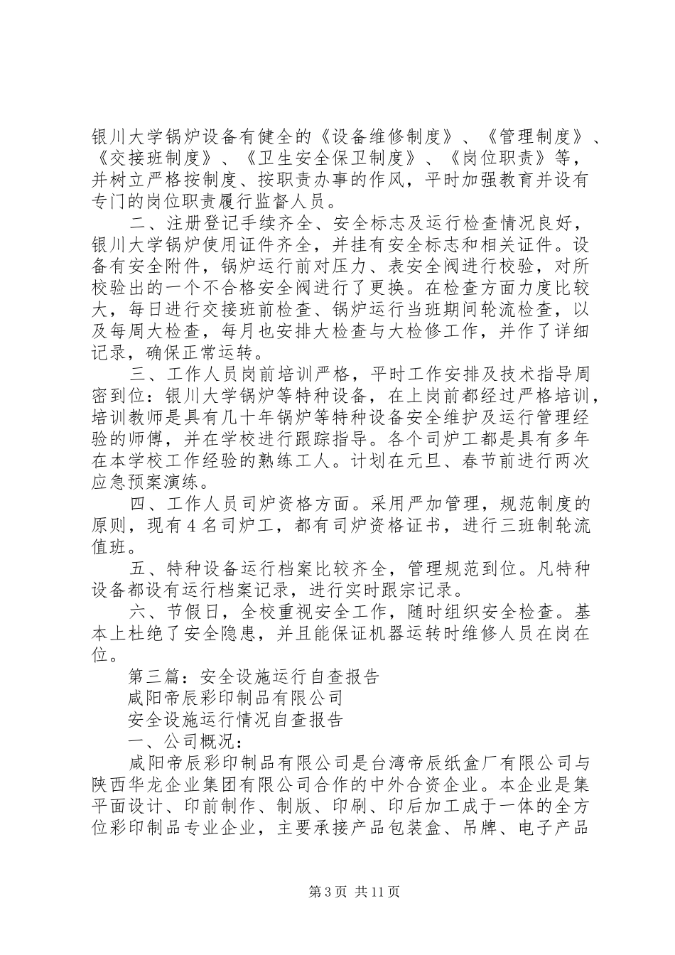 学校园设施安全自查报告_第3页