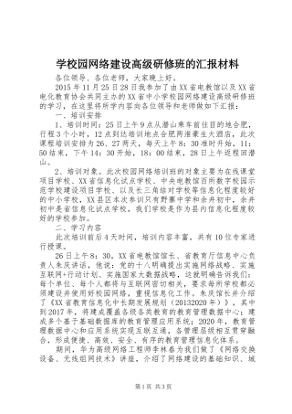 学校园网络建设高级研修班的汇报材料