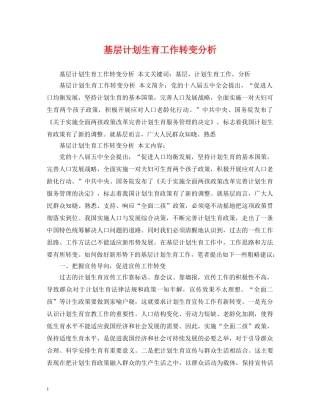基层计划生育工作转变分析 