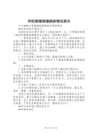 学校围墙倒塌倾斜情况报告