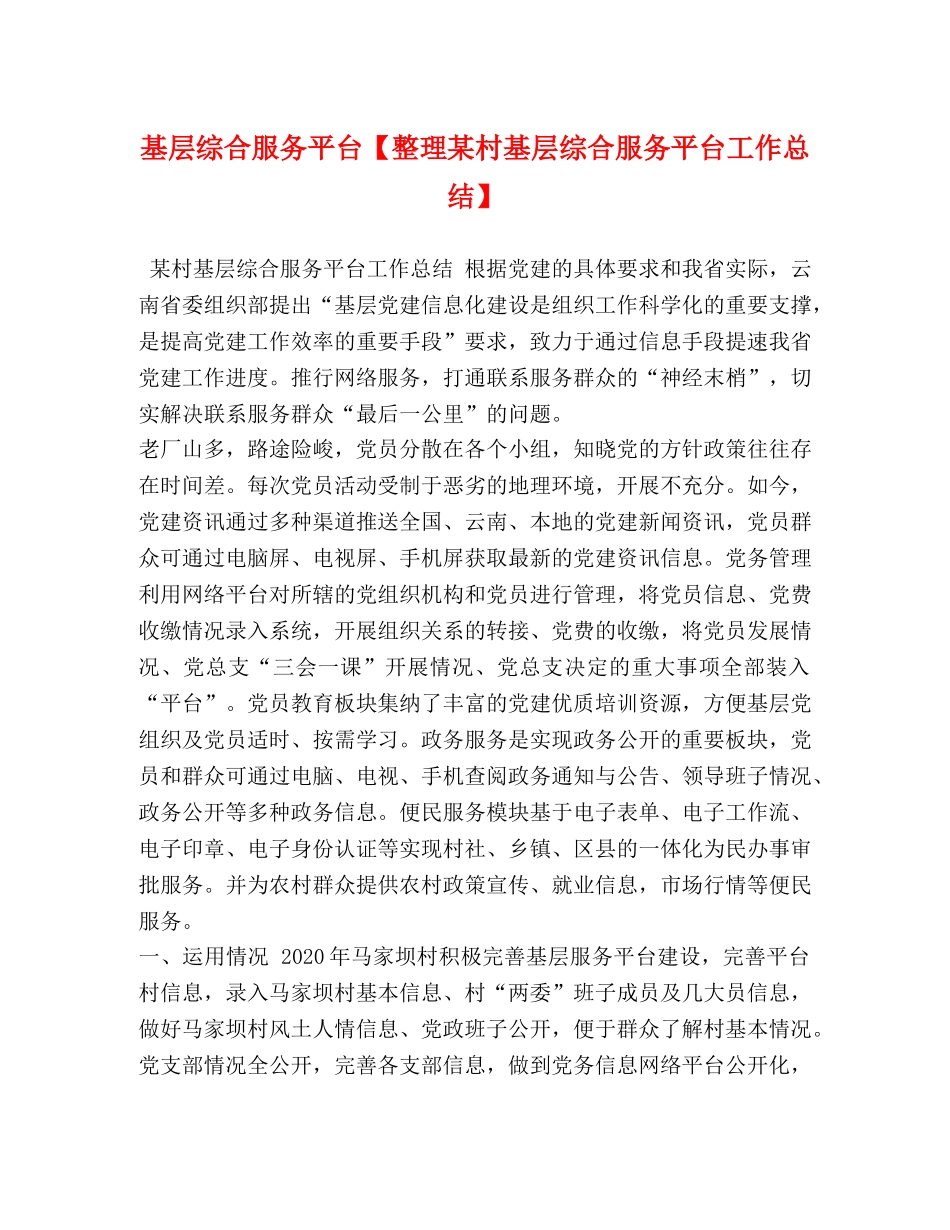 基层综合服务平台【整理某村基层综合服务平台工作总结】 _第1页