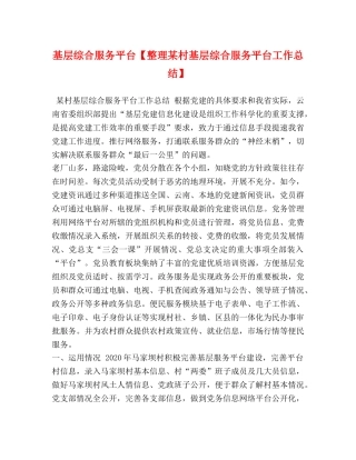 基层综合服务平台【整理某村基层综合服务平台工作总结】 