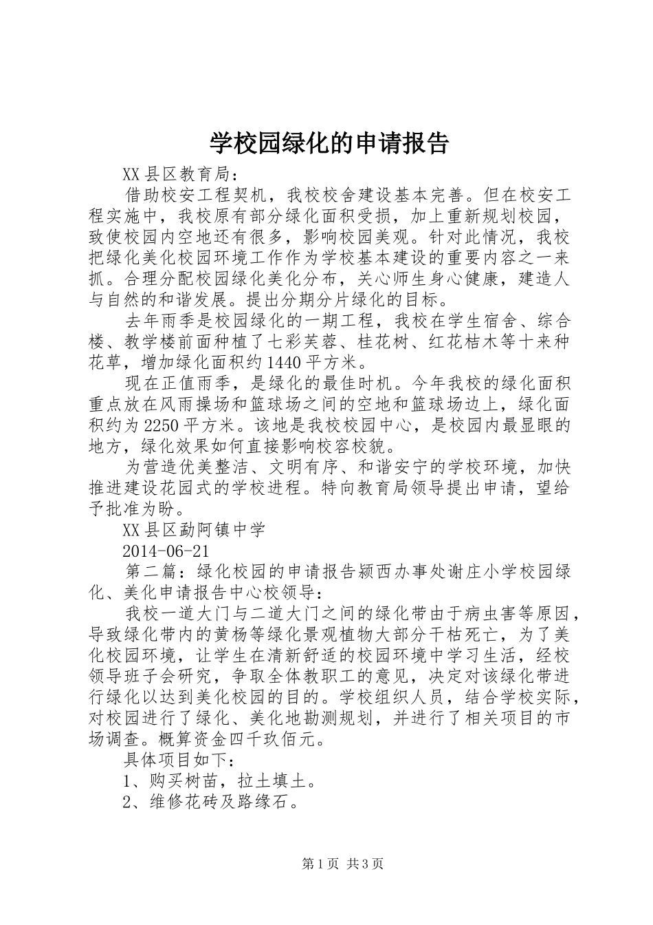 学校园绿化的申请报告_第1页