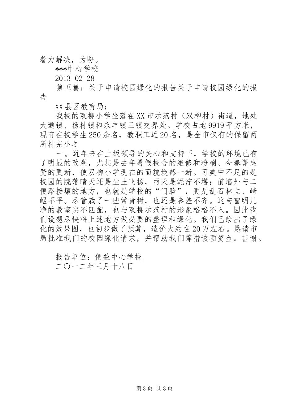 学校园绿化的申请报告_第3页