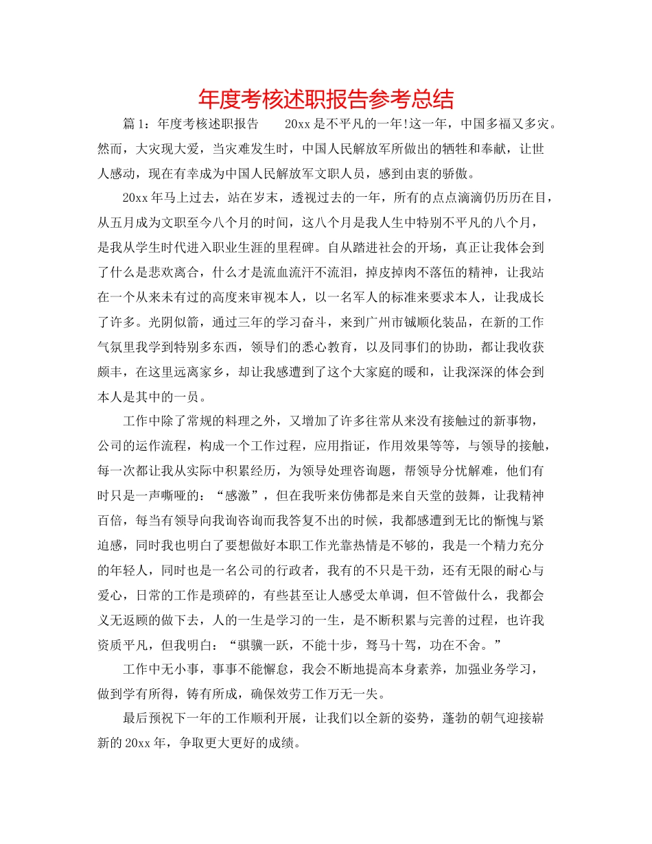2021年度考核述职报告参考总结_第1页