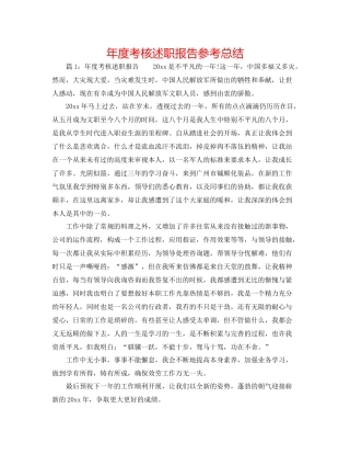 2021年度考核述职报告参考总结