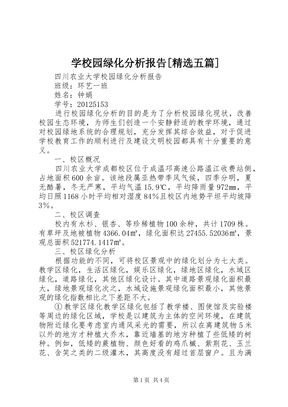 学校园绿化分析报告[精选五篇]_第1页
